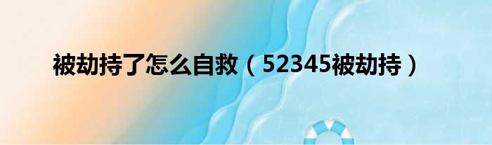 被劫持了怎么自救 52345被劫持