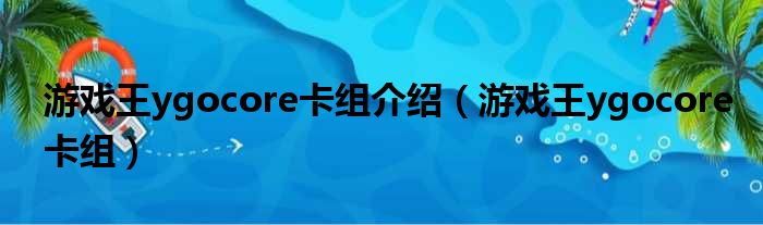 游戏王ygocore卡组介绍 游戏王ygocore卡组