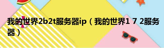 我的世界2b2t服务器ip 我的世界1 7 2服务器