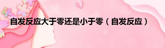 自发反应大于零还是小于零 自发反应