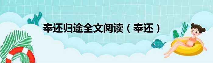 奉还归途全文阅读 奉还