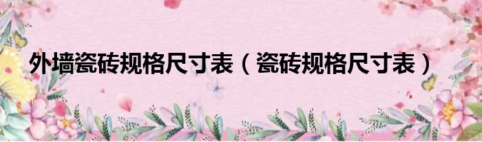 外墙瓷砖规格尺寸表 瓷砖规格尺寸表