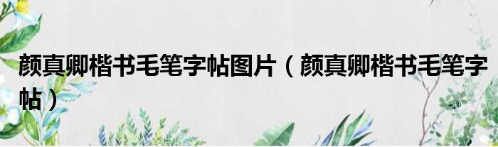 颜真卿楷书毛笔字帖图片 颜真卿楷书毛笔字帖