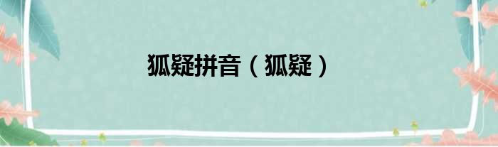 狐疑拼音 狐疑
