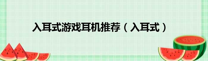 入耳式游戏耳机推荐 入耳式