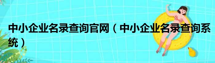 中小企业名录查询官网 中小企业名录查询系统