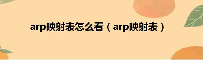 arp映射表怎么看 arp映射表