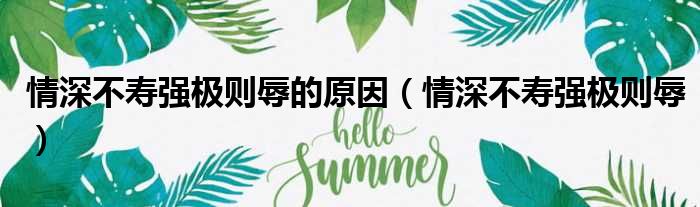 情深不寿强极则辱的原因 情深不寿强极则辱