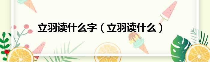 立羽读什么字 立羽读什么