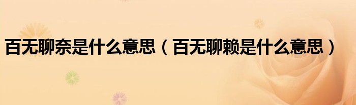百无聊奈是什么意思 百无聊赖是什么意思
