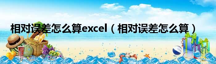 相对误差怎么算excel 相对误差怎么算