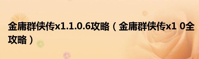 金庸群侠传x1.1.0.6攻略 金庸群侠传x1 0全攻略