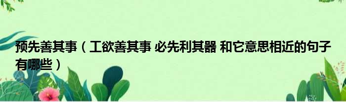 预先善其事 工欲善其事 必先利其器 和它意思相近的句子有哪些