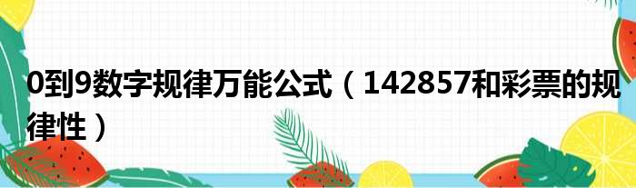 0到9数字规律万能公式 142857和彩票的规律性