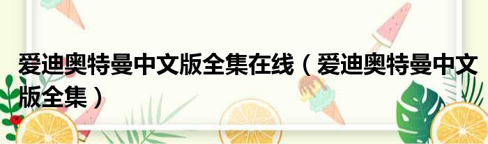 爱迪奥特曼中文版全集在线 爱迪奥特曼中文版全集