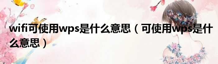 wifi可使用wps是什么意思 可使用wps是什么意思