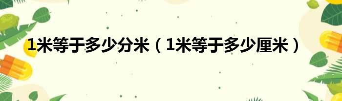 1米等于多少分米 1米等于多少厘米