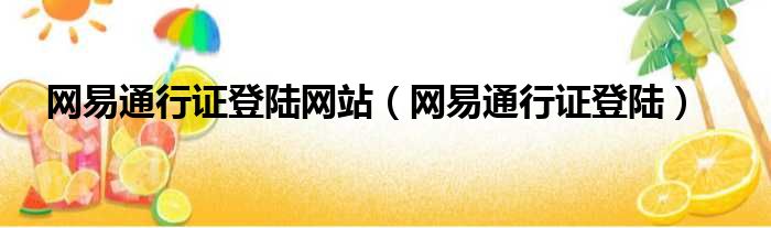 网易通行证登陆网站 网易通行证登陆