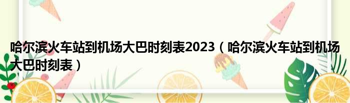 哈尔滨火车站到机场大巴时刻表2023 哈尔滨火车站到机场大巴时刻表