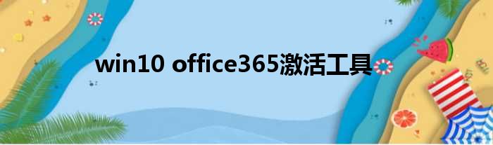 win10 office365激活工具