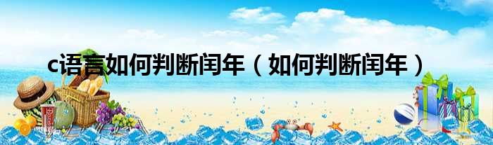 c语言如何判断闰年 如何判断闰年