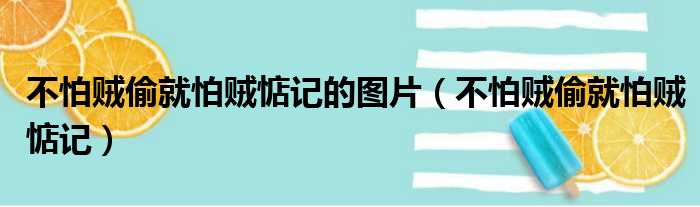 不怕贼偷就怕贼惦记的图片 不怕贼偷就怕贼惦记