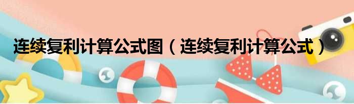 连续复利计算公式图 连续复利计算公式