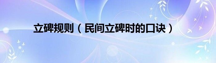 立碑规则 民间立碑时的口诀