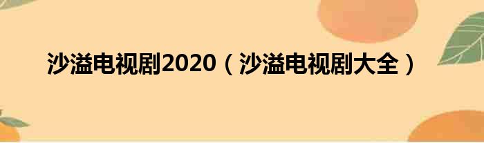 沙溢电视剧2020 沙溢电视剧大全