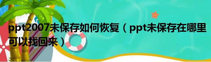 ppt2007未保存如何恢复 ppt未保存在哪里可以找回来