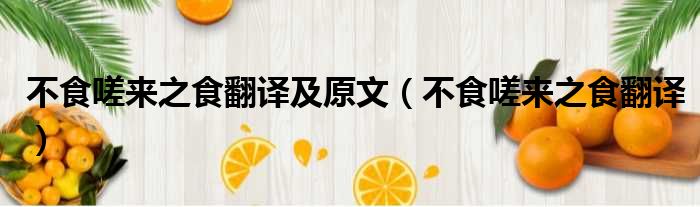 不食嗟来之食翻译及原文 不食嗟来之食翻译