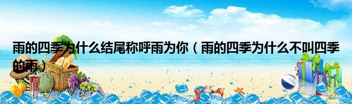 雨的四季为什么结尾称呼雨为你 雨的四季为什么不叫四季的雨
