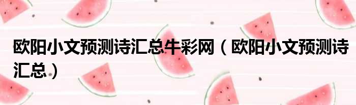 欧阳小文预测诗汇总牛彩网 欧阳小文预测诗汇总