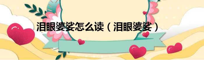 泪眼婆娑怎么读 泪眼婆娑