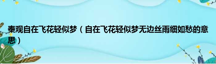 秦观自在飞花轻似梦 自在飞花轻似梦无边丝雨细如愁的意思