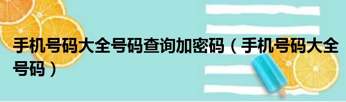 手机号码大全号码查询加密码 手机号码大全号码
