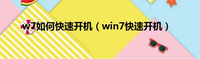 w7如何快速开机 win7快速开机