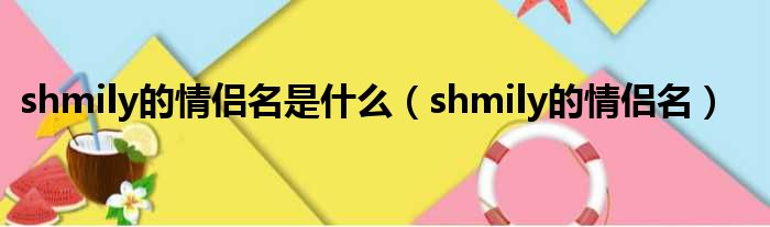 shmily的情侣名是什么 shmily的情侣名