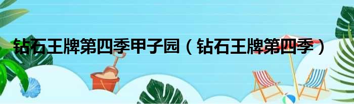 钻石王牌第四季甲子园 钻石王牌第四季
