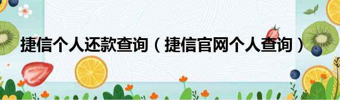 捷信个人还款查询 捷信官网个人查询