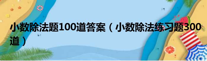 小数除法题100道答案 小数除法练习题300道