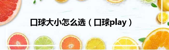 口球大小怎么选 口球play
