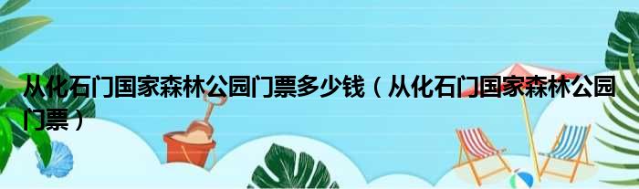 从化石门国家森林公园门票多少钱 从化石门国家森林公园门票
