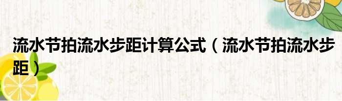 流水节拍流水步距计算公式 流水节拍流水步距