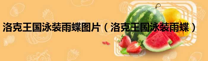 洛克王国泳装雨蝶图片 洛克王国泳装雨蝶