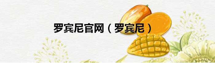 罗宾尼官网 罗宾尼