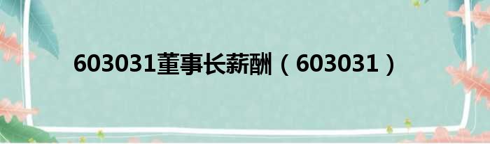 603031董事长薪酬 603031