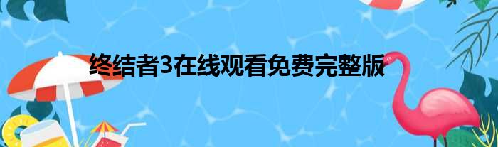 终结者3在线观看免费完整版