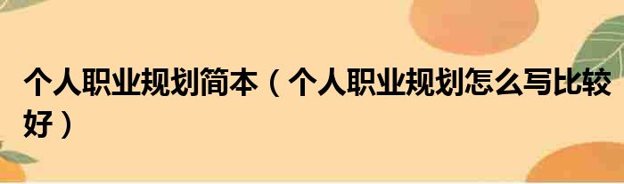 个人职业规划简本 个人职业规划怎么写比较好