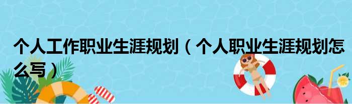 个人工作职业生涯规划 个人职业生涯规划怎么写